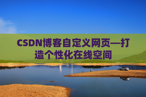 CSDN博客自定义网页—打造个性化在线空间